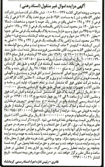 مزایده,مزایده ششدانگ شرکت صبا بتن