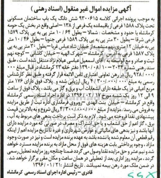 مزایده,مزایده ششدانگ ساختمان مسکونی اعیان 176متر 