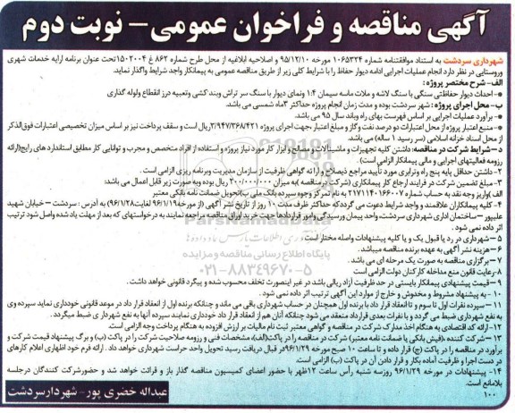 مناقصه و فراخوان عمومی , مناقصه و فراخوان عمومی  انجام عملیات اجرایی ادامه دیوار حفاظ - نوبت دوم 