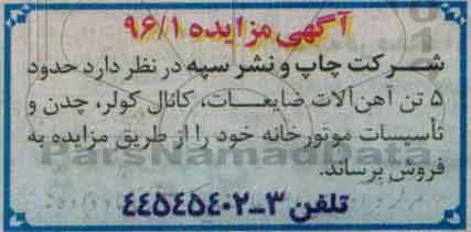 مزایده حدود 5 تن آهن آلات ضایعات , کانال کولر ...