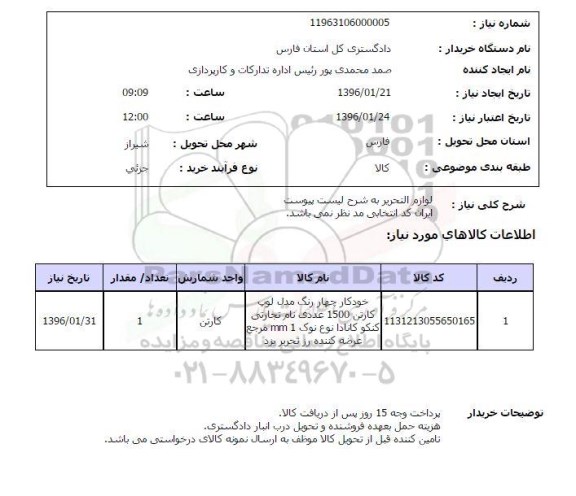 استعلام, استعلام لوازم التحریر