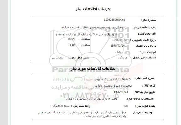 استعلام کاغذ