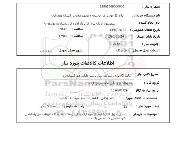استعلام کاغذ A3 ایرانی شرکت سل پرینت دارای مهر استاندارد