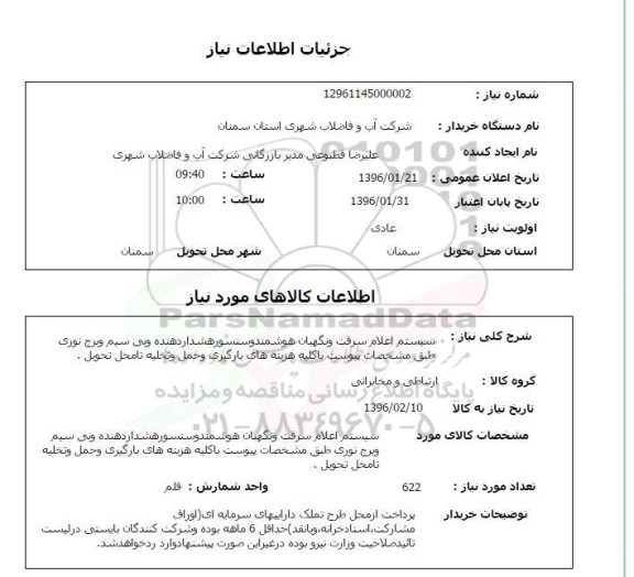 استعلام سیستم اعلام سرقت و نگهبان هوشمند