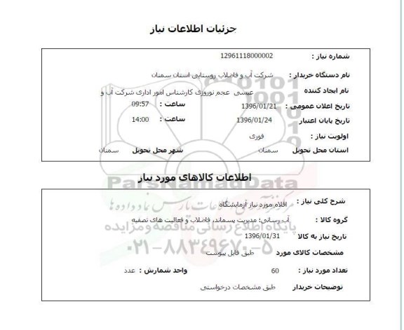 استعلام اقلام مورد نیاز آزمایشگاه