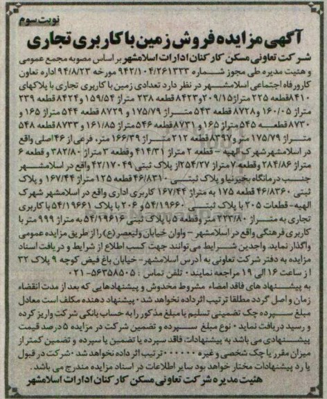 مزایده,مزایده تعدادی زمین با کاربری تجاری نوبت سوم