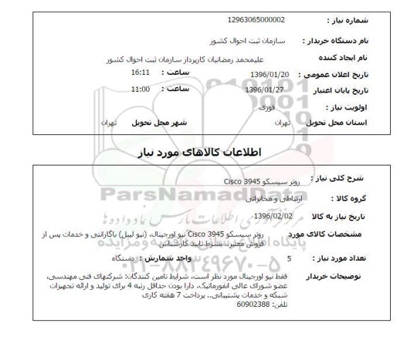 استعلام, استعلام روتر سیسکو CISCO 3945