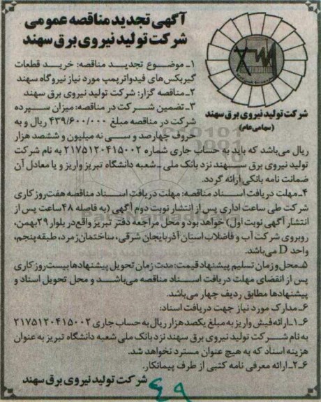 تجدید آگهی مناقصه عمومی , مناقصه خرید قطعات گیربکس های فیدواترپمپ