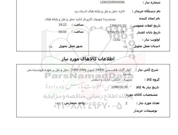 استعلام, استعلام کولر گازی هایسنس 24000