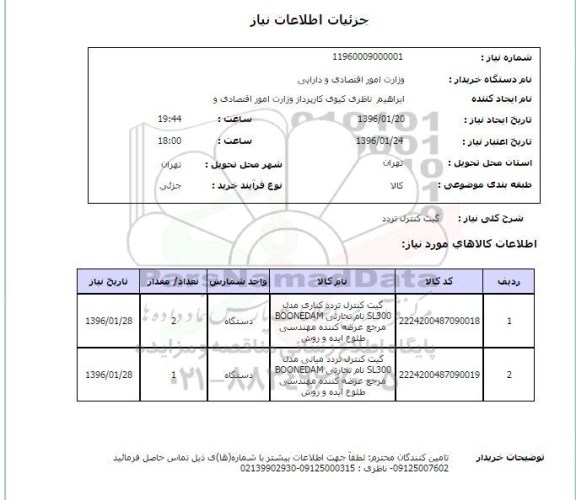 استعلام, استعلام گیت کنترل تردد