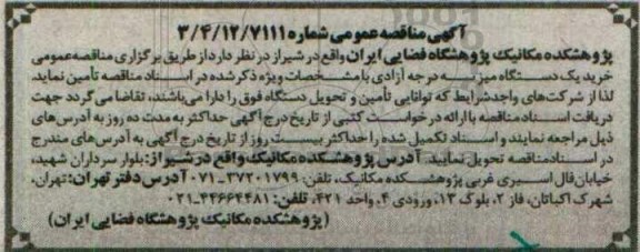مناقصه خرید یک دستگاه میزه سه درجه آزادی
