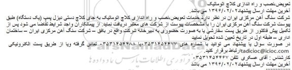 مناقصه تعویض،نصب و راه اندازی کلاچ اتوماتیک