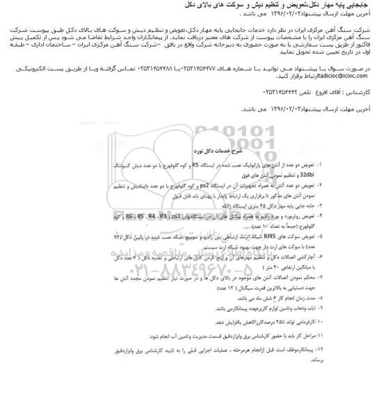 مناقصه جابجایی پایه مهار دکل،تعویض و تنظیم دیش و سوکت های بالای دکل