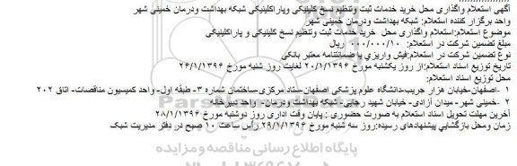 استعلام واگذاری محل خرید خدمات ثبت وتنظیم نسخ کلینیکی وپاراکلینیکی