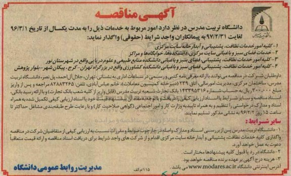 آگهی مناقصه  , مناقصه  کلیه امور خدمات نظافت , پشتیبانی و آبدارخانه سایت مرکزی ...