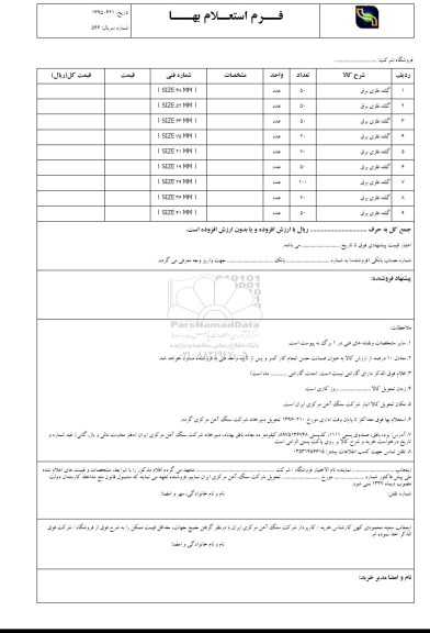 استعلام بها, استعلام گلند فلزی برق 96.1.21