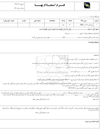 استعلام, استعلام  پروژکتور 94 وات LED 
