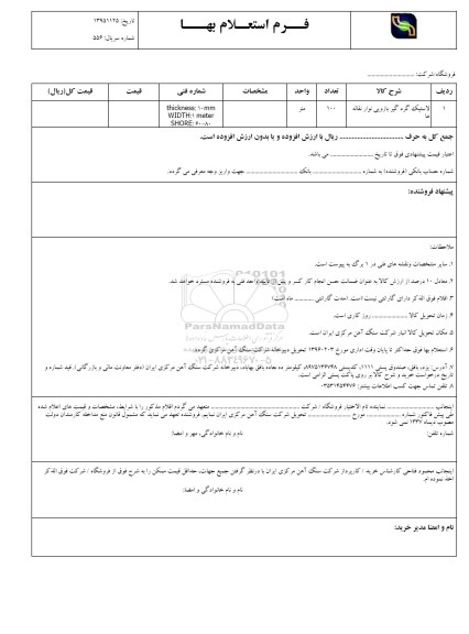 استعلام, استعلام  لاستیک گرد گیر بازویی