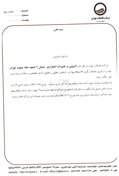 فراخوان عمومی , فراخوان لایروبی و تعمیرات اضطراری مدول 6 تصفیه خانه جنوب تهران
