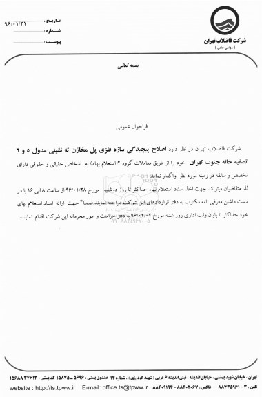 فراخوان عمومی , فراخوان اصلاح پیچیدگی سازه فلزی پل مخازن ته نشینی مدول 5 و 6 تصفیه خانه