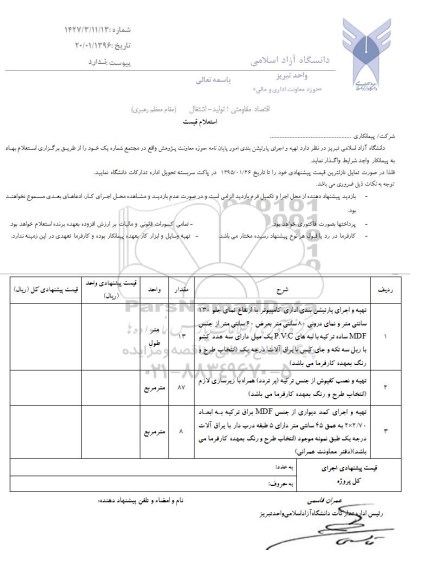 استعلام , استعلام تهیه و اجرای پارتیشن بندی اداری کامپیوتر و ...