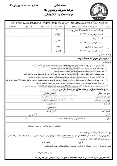 استعلام وتینگ ایجنت و ...