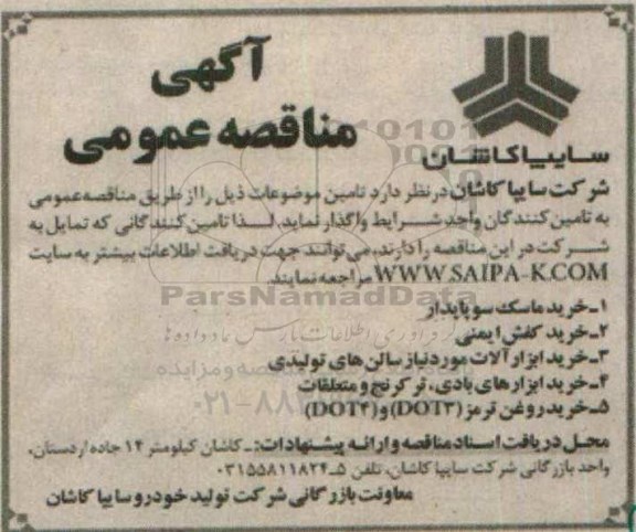 آگهی مناقصه عمومی,مناقصه  خرید ماسک سو پایدار