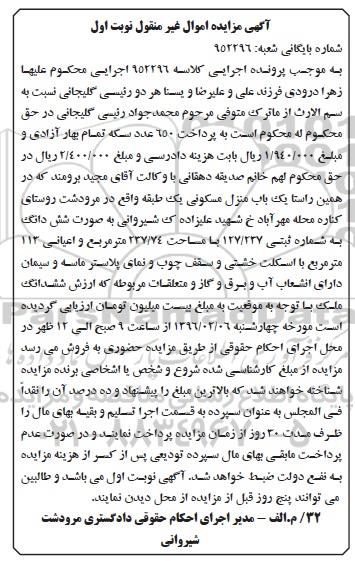 مزایده,مزایده منزل مسکونی مساحت 237.74متر