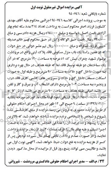 مزایده,مزایده منزل مسکونی عرصه 120مترمربع