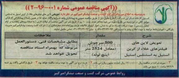 آگهی مناقصه عمومی , مناقصه تعویض لاین های فیلتر