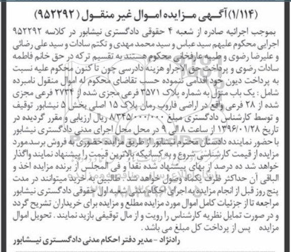 مزایده,مزایده یکباب منزل بخش 5 نیشابور 