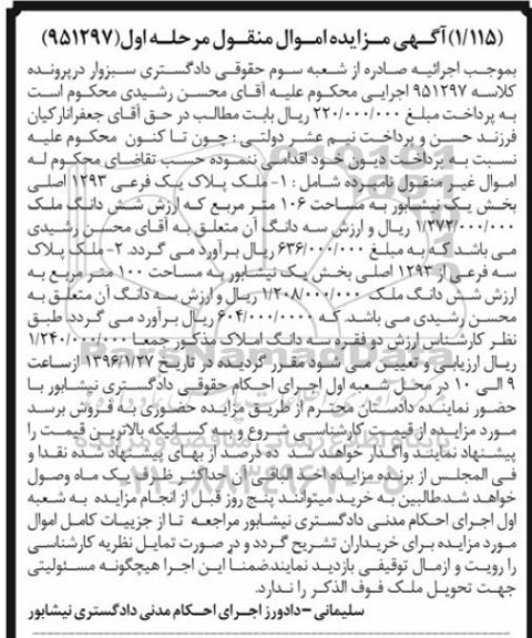 مزایده,مزایده دو فقره سه دانگ املاک نوبت اول