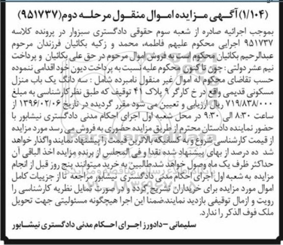 مزایده,مزایده سه دانگ منزل مسکونی قدیمی نوبت دوم