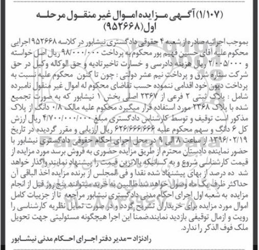مزایده,مزایده پلاک ثبتی دو فرعی از 2367 اصلی بخش یک
