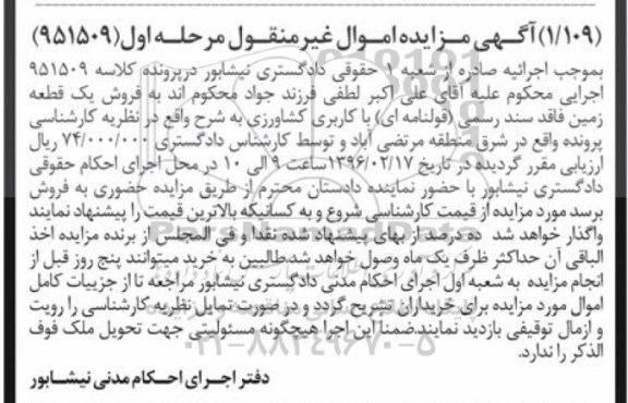 مزایده,مزایده زمین فاقد سند رسمی قولنامه ای کاربری کشاورزی