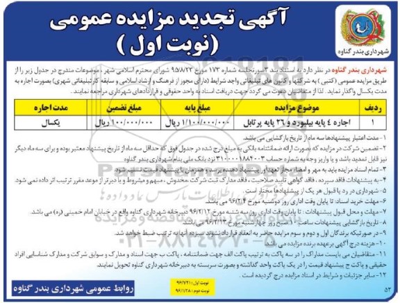 تجدید مزایده عمومی ,تجدید  مزایده اجاره 4 پایه بیلبورد ...نوبت اول