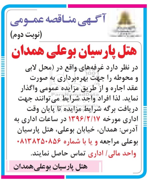 آگهی مزایده عمومی, مزایده واگذاری به اجاره غرفه- نوبت دوم
