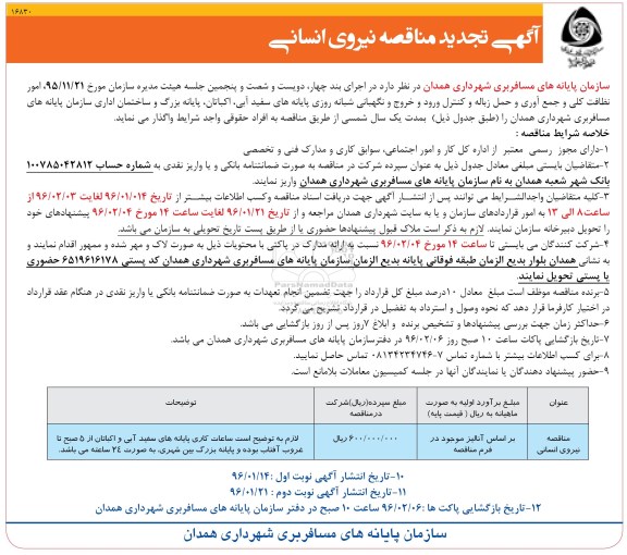 تجدید مناقصه , تجدید مناقصه نیروی انسانی 