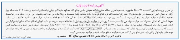 مزایده, مزایده یک دستگاه خودرو سواری پیکان