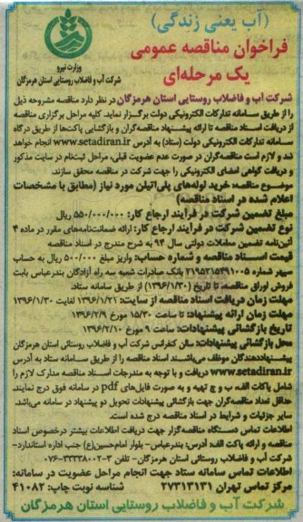 فراخوان مناقصه عمومی یک مرحله ای,فراخوان خرید لوله های پلی اتیلن
