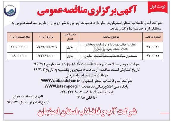 مناقصه , مناقصه عملیات اجرایی بهره برداری از شبکه و انشعابات فاضلاب ... 