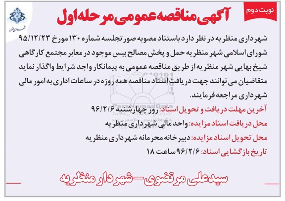 آگهی مناقصه عمومی , مناقصه واگذاری حمل و پخش مصالح بیس 