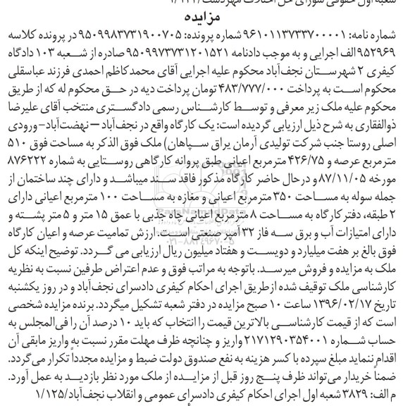 مزایده,مزایده کارگاه مساحت 510مترمربع