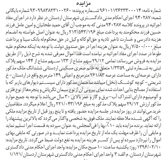 مزایده,مزایده 29.12 سهم مشاع از 133 سهم مشاع از 144 سهم پلاک ثبتی