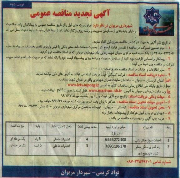 آگهی تجدید مناقصه عمومی , مناقصه احداث دیوار حائل بتنی .... تجدید نوبت دوم 