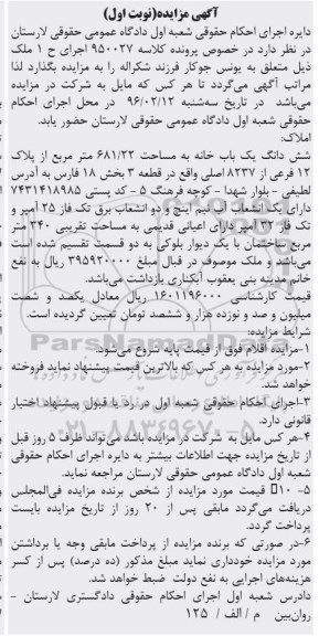 مزایده,مزایده ششدانگ یکباب خانه مساحت 681.22متر