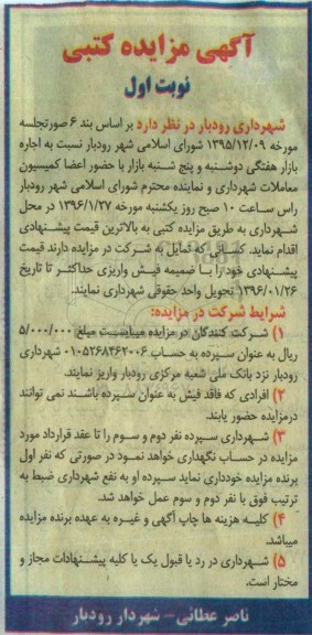 آگهی مزایده کتبی , مزایده اجاره بازار هفتگی دوشنبه و پنجشنبه بازار