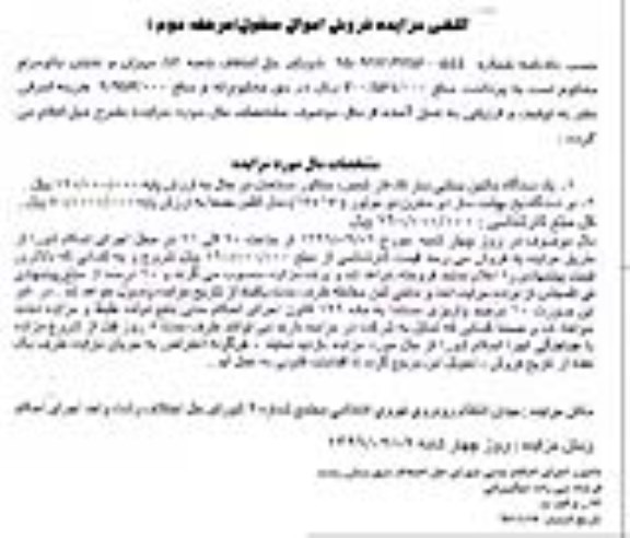 آگهی مزایده فروش اموال منقول , مزایده فروش یکدستگاه ماشین بستنی ساز تک فاز.... مرحله دوم
