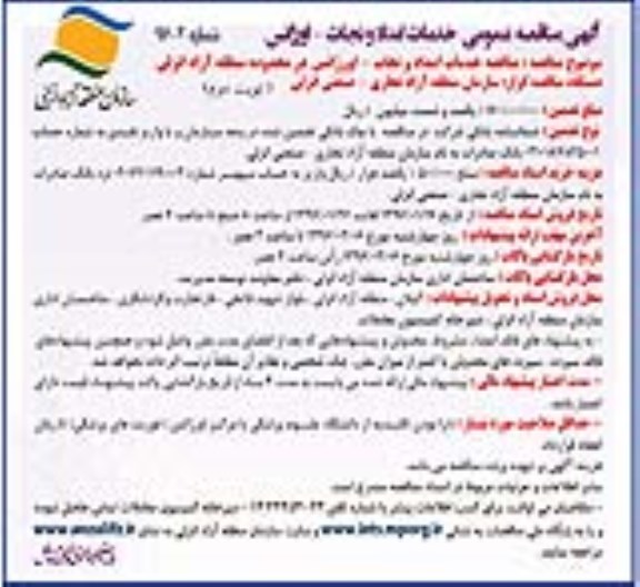 مناقصه عمومی , مناقصه خدمات امداد و نجات نوبت دوم 