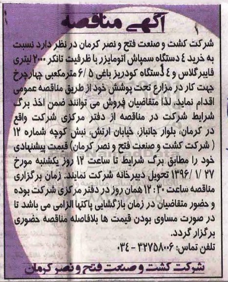 آگهی مناقصه , مناقصه خرید 4 دستگاه سمپاش اتومایزر